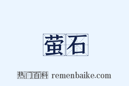 萤石是什么意思的图片